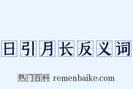 日引月长反义词是什么意思的图片